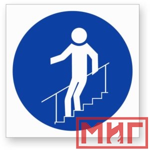 Фото 51 - М24 "Во время движения по лестнице необходимо держатья за поручни".